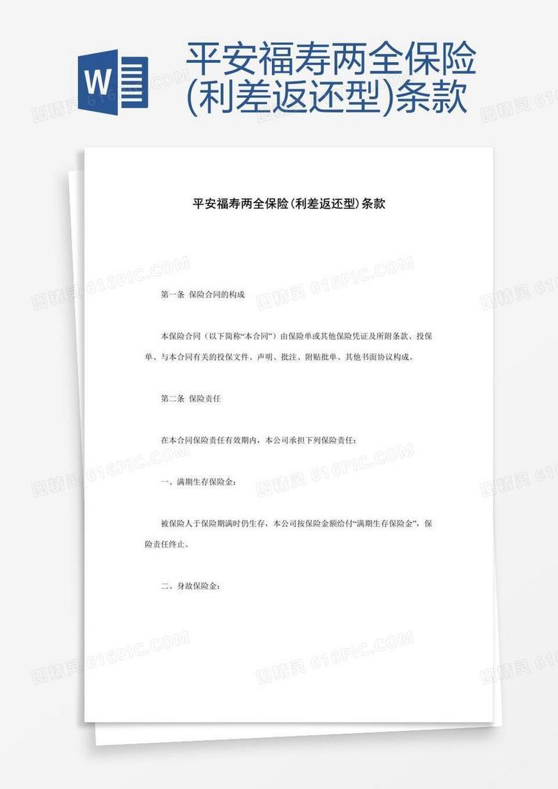 平安福寿两全保险(利差返还型)条款