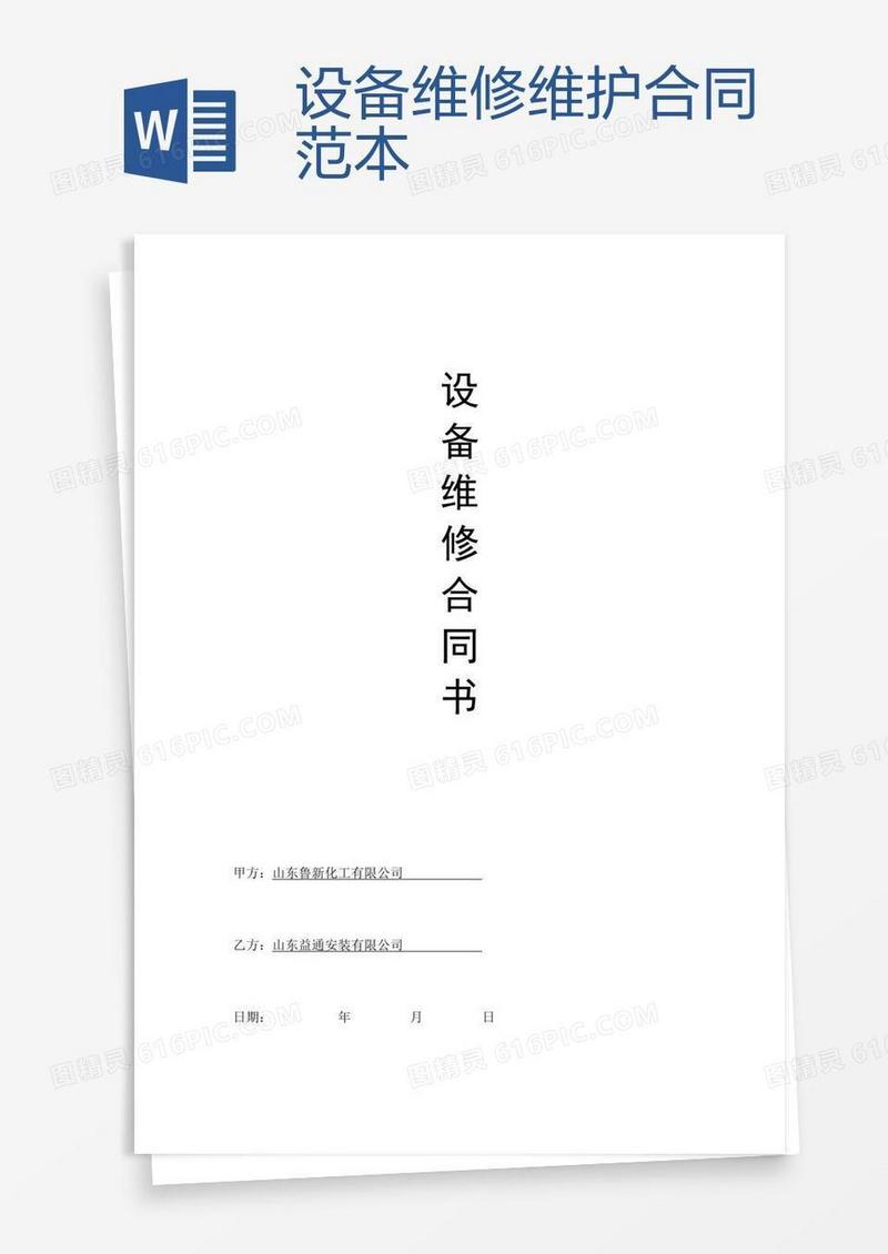 设备维修维护合同范本 