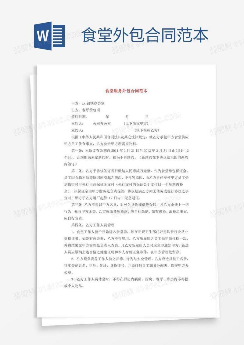 食堂外包合同范本
