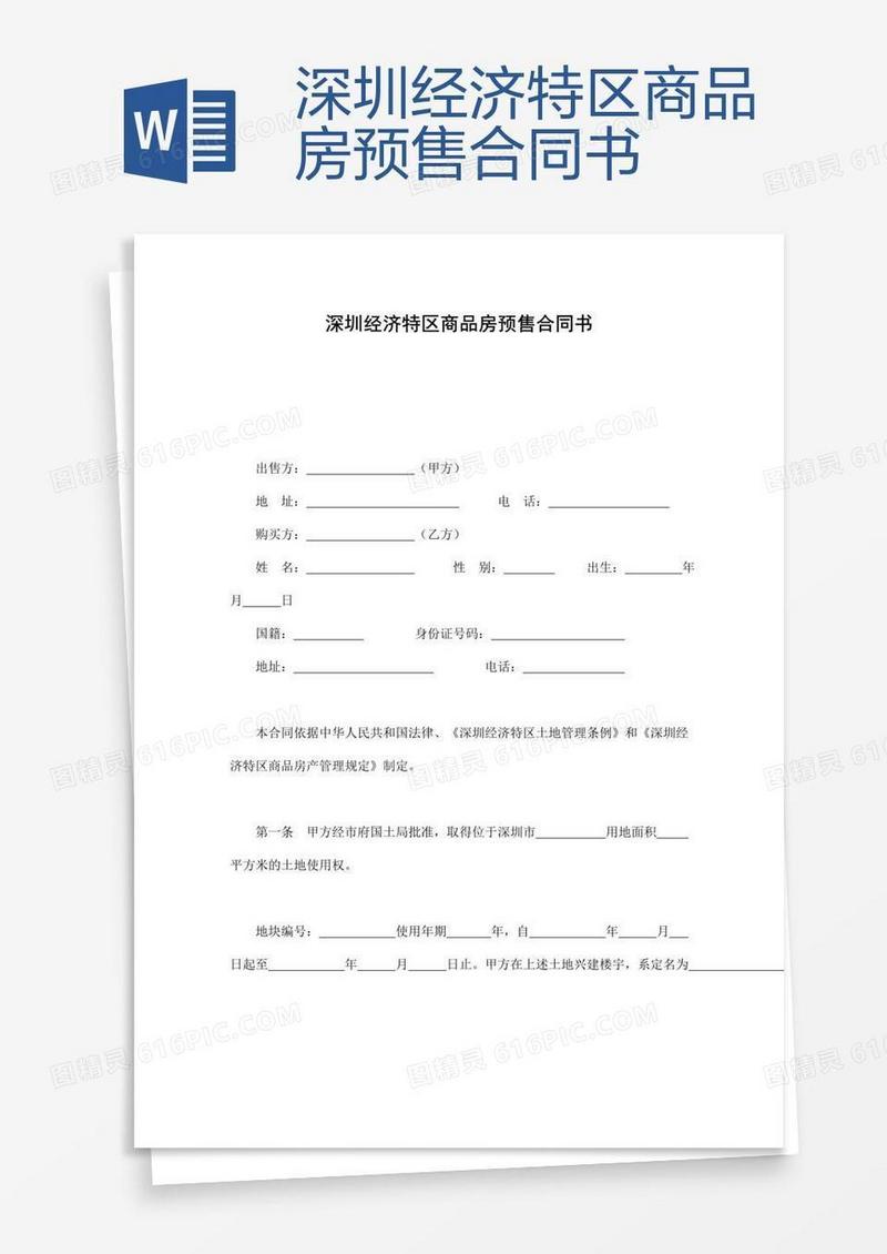 深圳经济特区商品房预售合同书