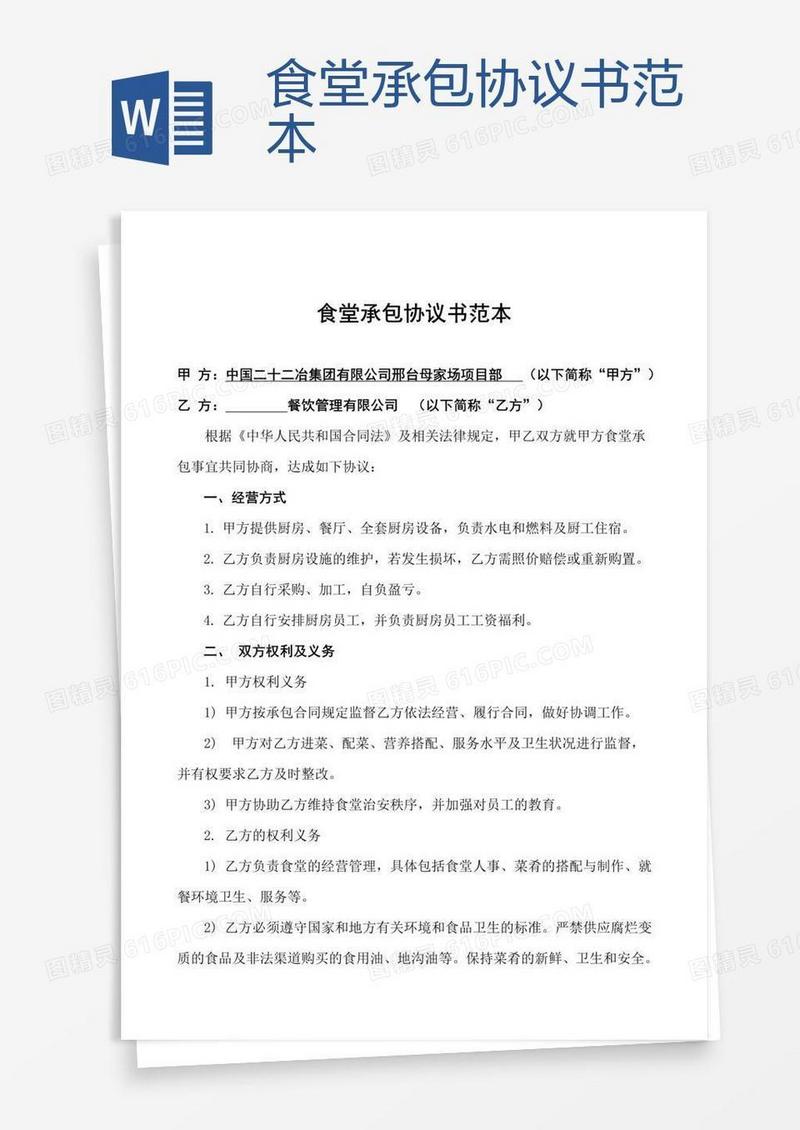 食堂承包协议书范本 