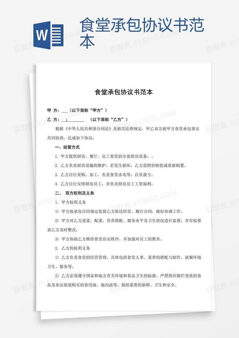 食堂承包协议书范本 