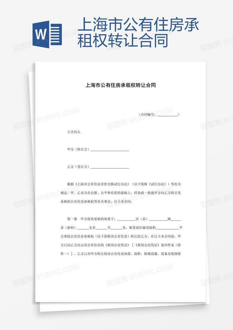 上海市公有住房承租权转让合同