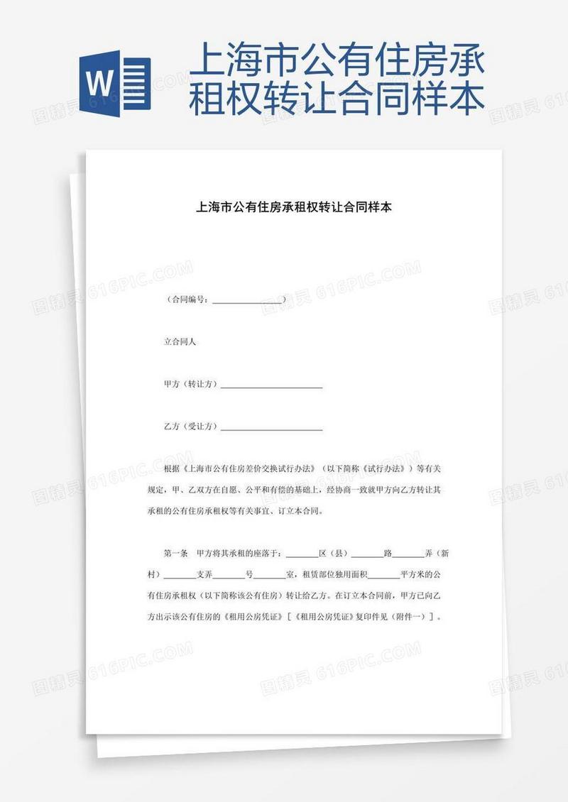 上海市公有住房承租权转让合同样本