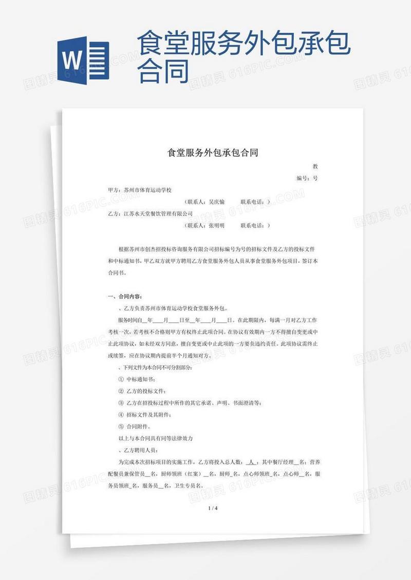 食堂服务外包承包合同