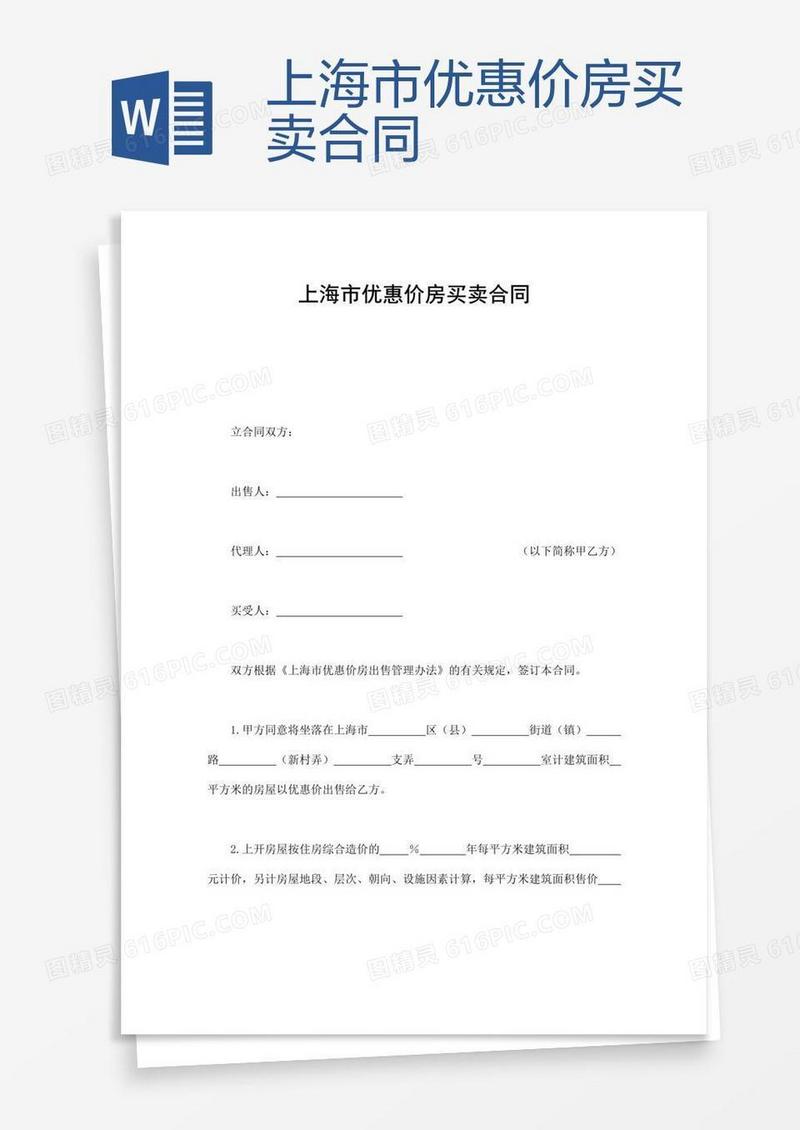 上海市优惠价房买卖合同