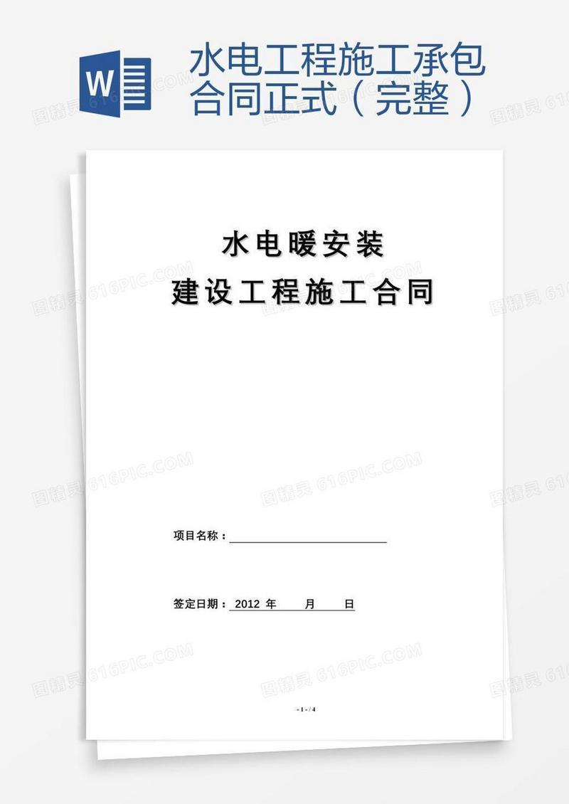 水电工程施工承包合同正式（完整）