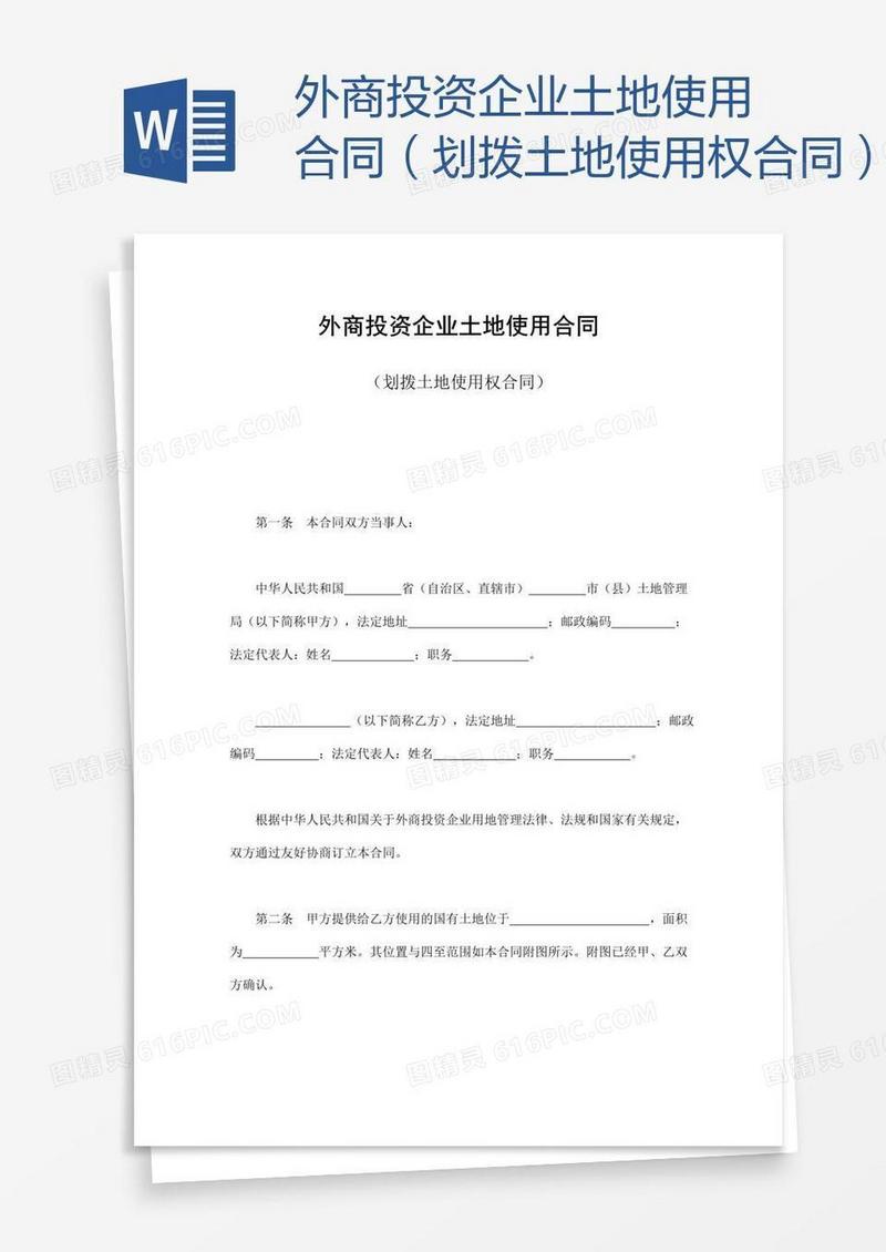 外商投资企业土地使用合同（划拨土地使用权合同）