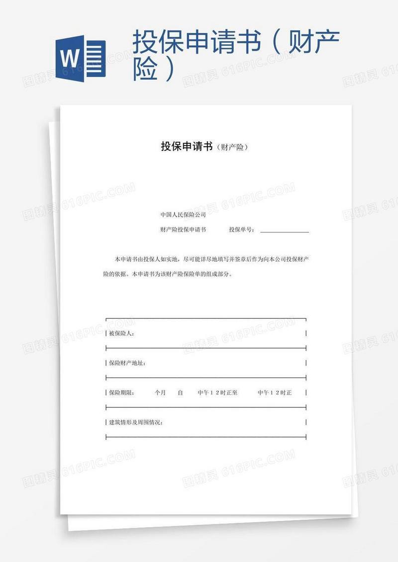 投保申请书（财产险）