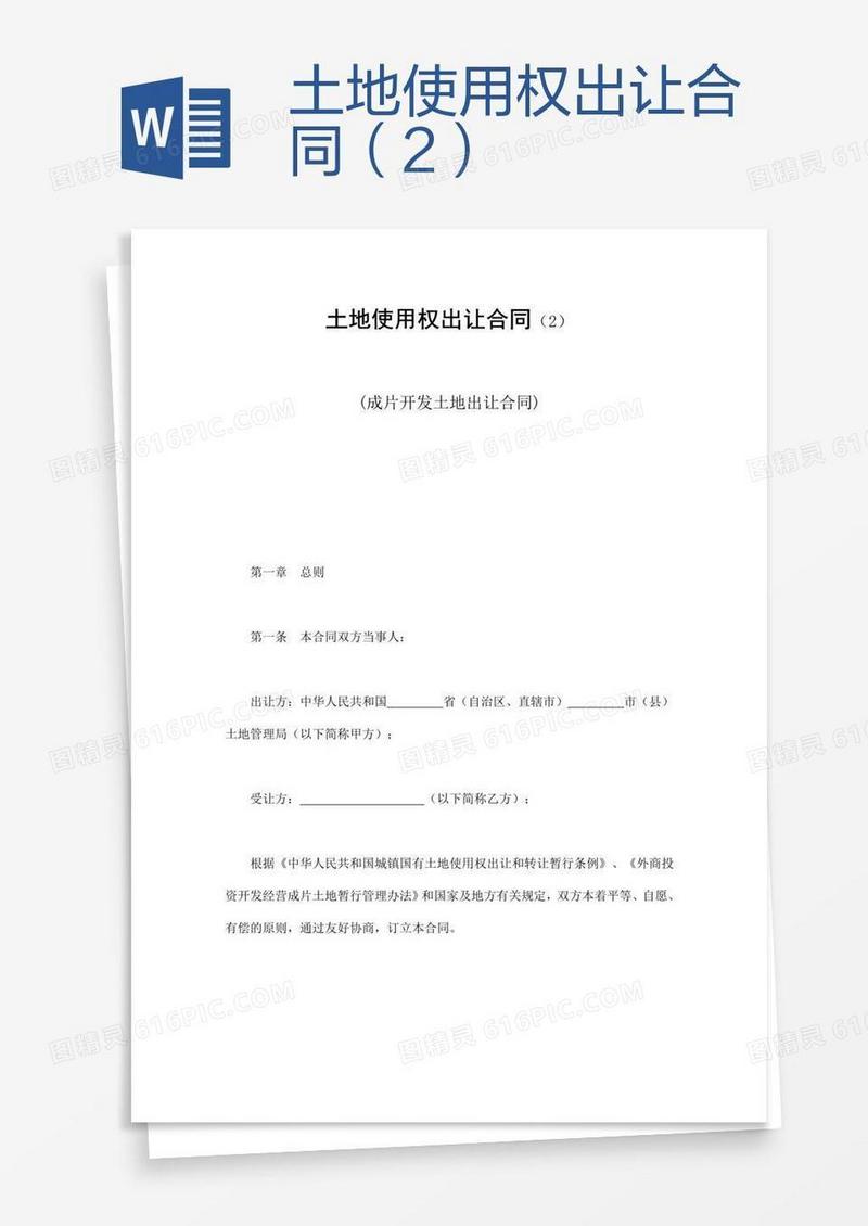 土地使用权出让合同（2）