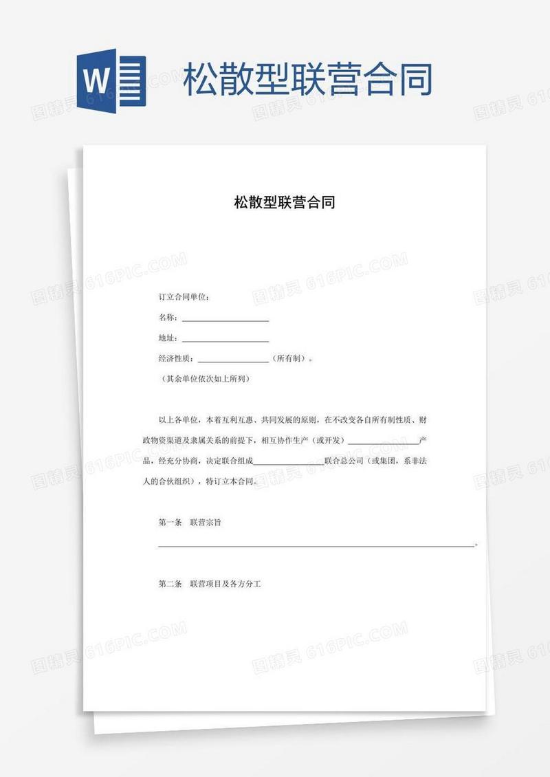 松散型联营合同