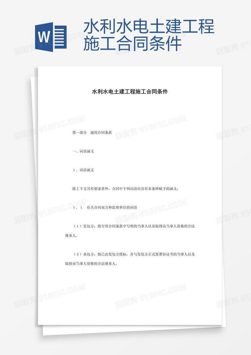 水利水电土建工程施工合同条件