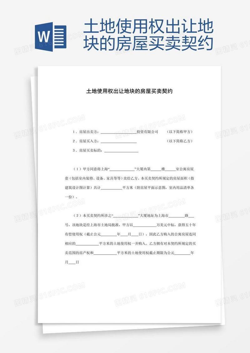 土地使用权出让地块的房屋买卖契约