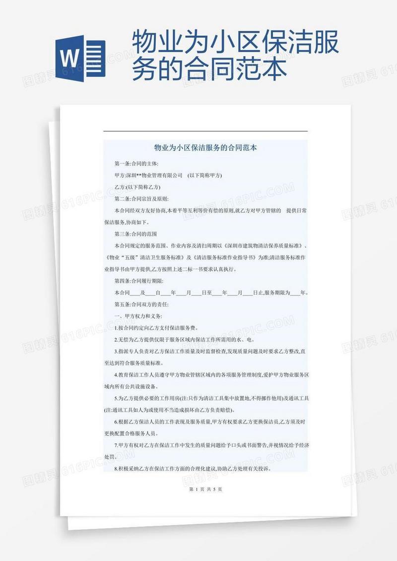 物业为小区保洁服务的合同范本