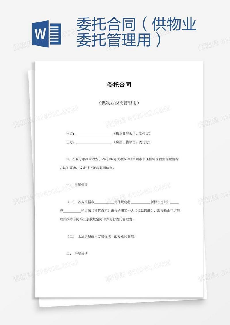 委托合同（供物业委托管理用）