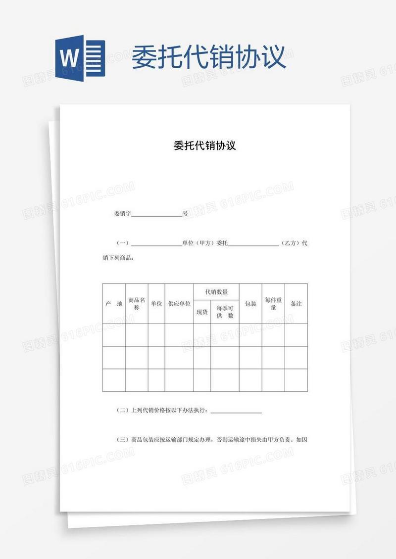 委托代销协议