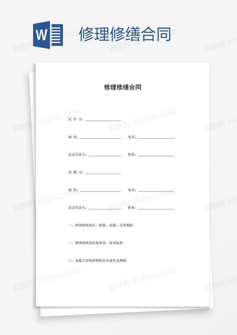 修理修缮合同