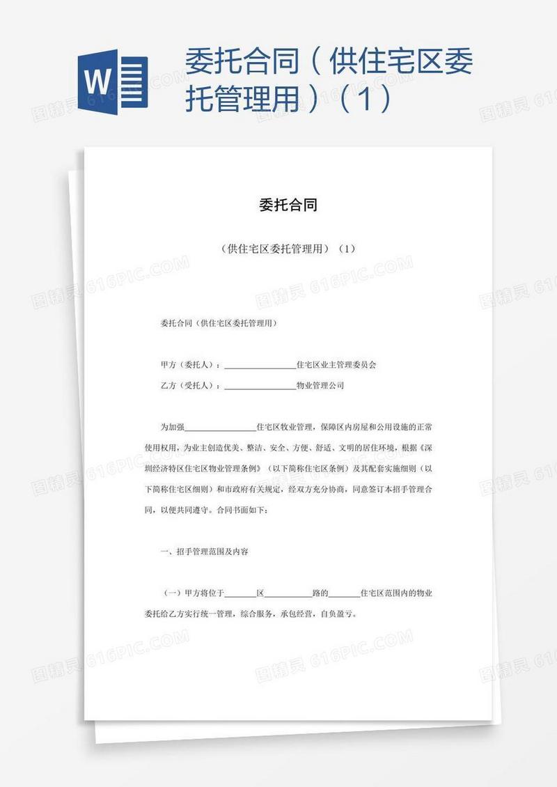 委托合同（供住宅区委托管理用）（1）