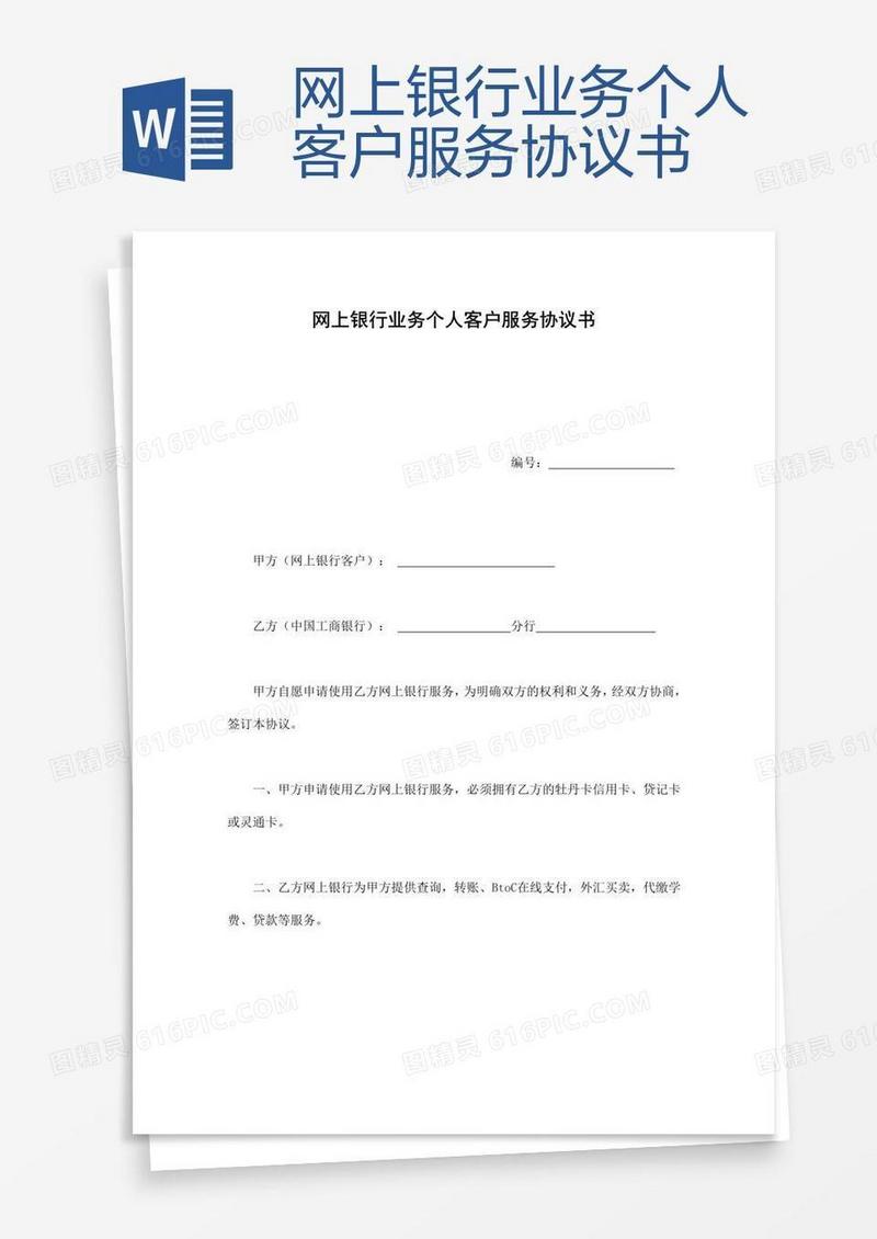 网上银行业务个人客户服务协议书