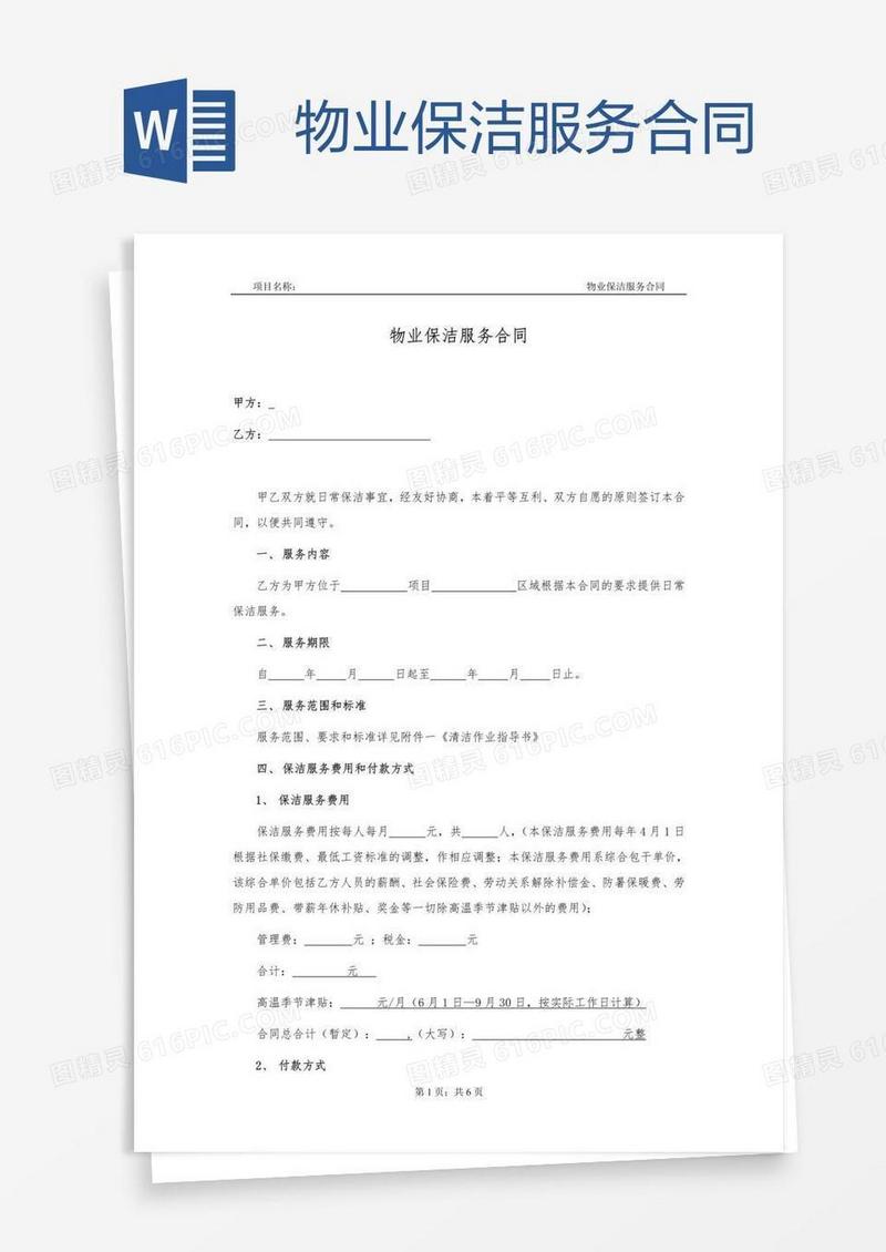 物业保洁服务合同