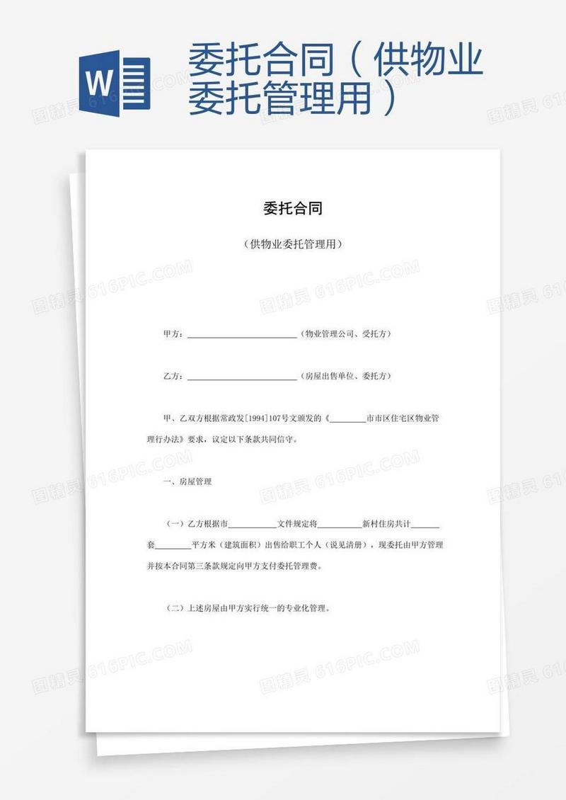 委托合同（供物业委托管理用） 