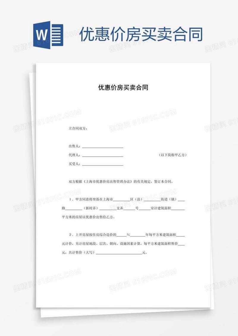 优惠价房买卖合同