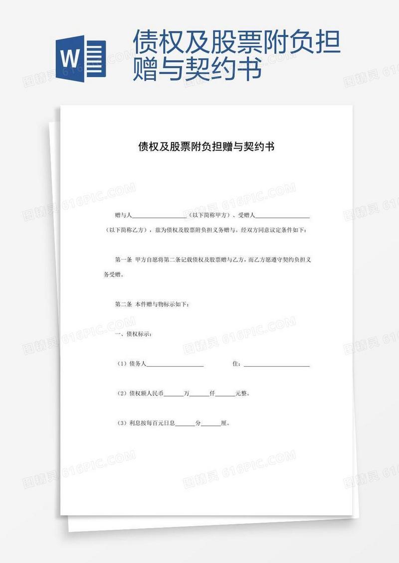 债权及股票附负担赠与契约书