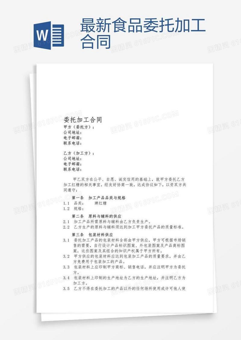 最新食品委托加工合同