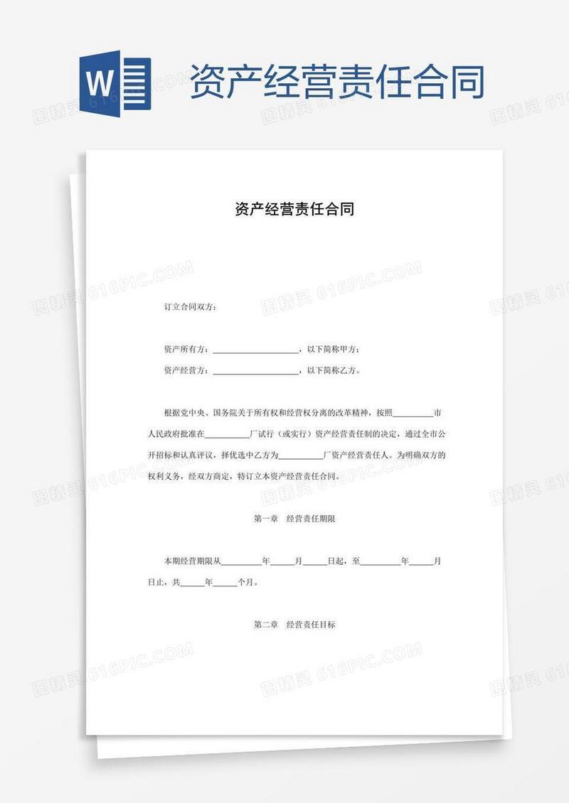 资产经营责任合同