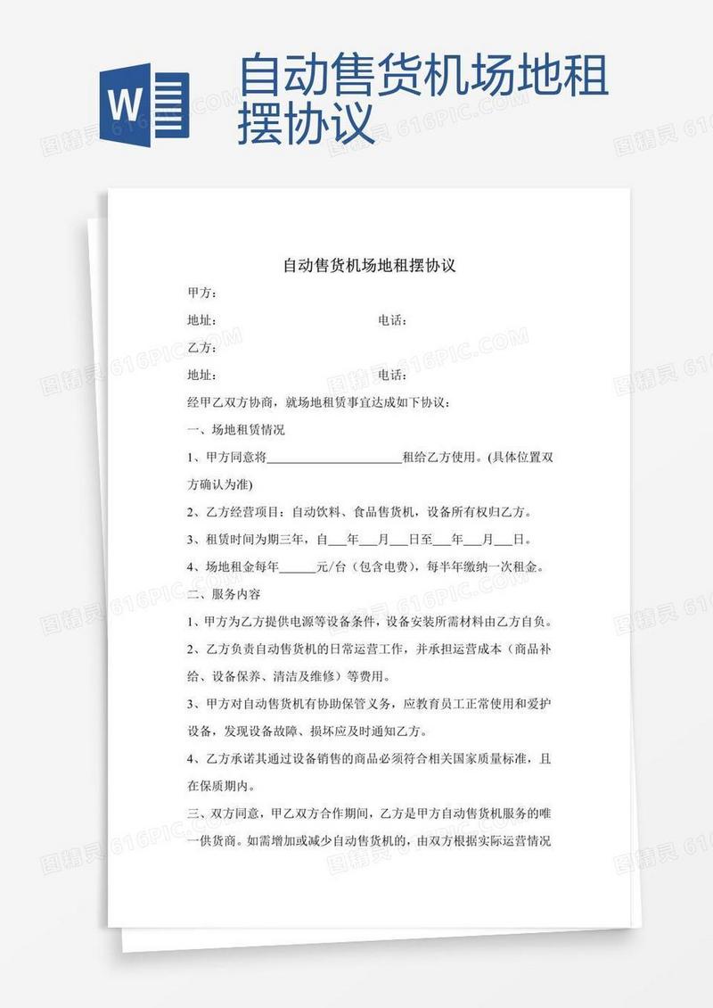自动售货机场地租摆协议
