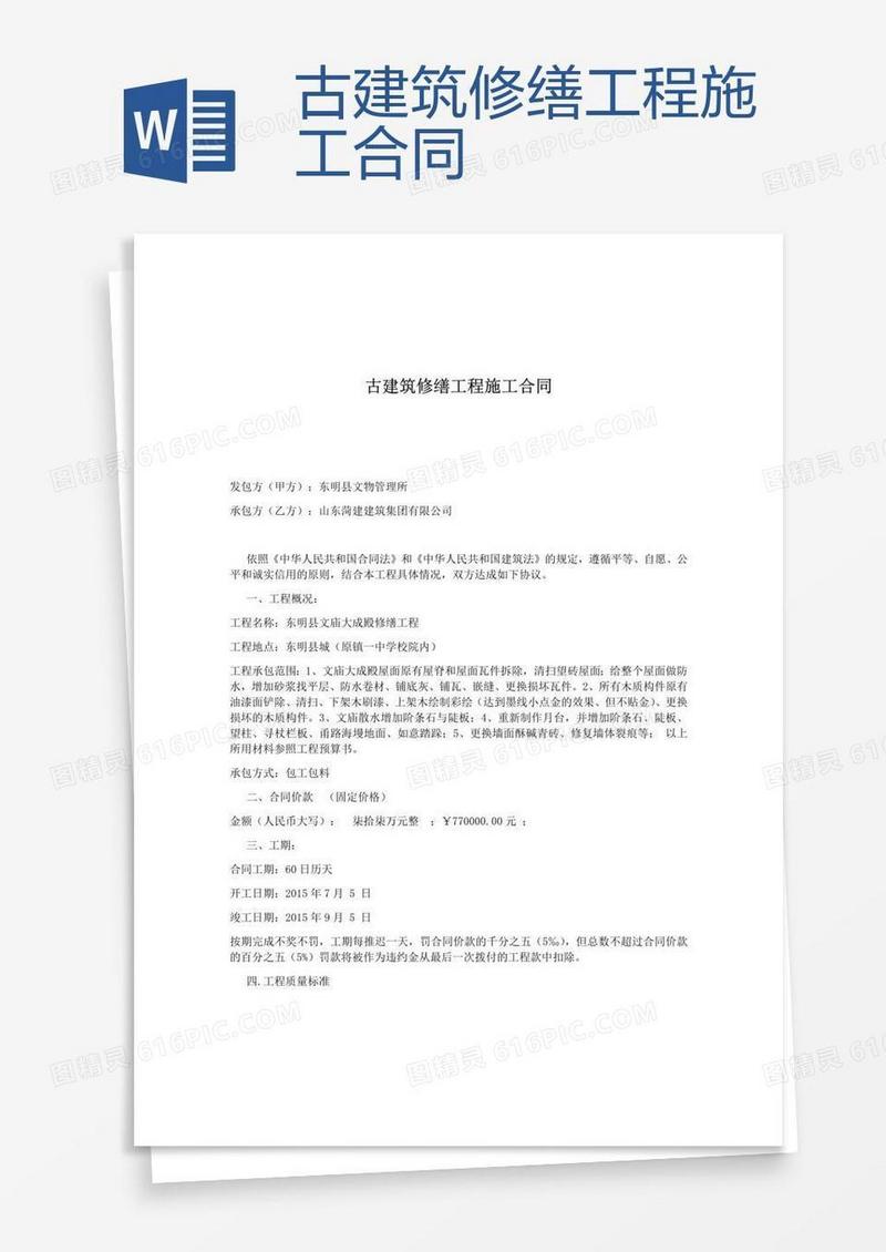 古建筑修缮工程施工合同