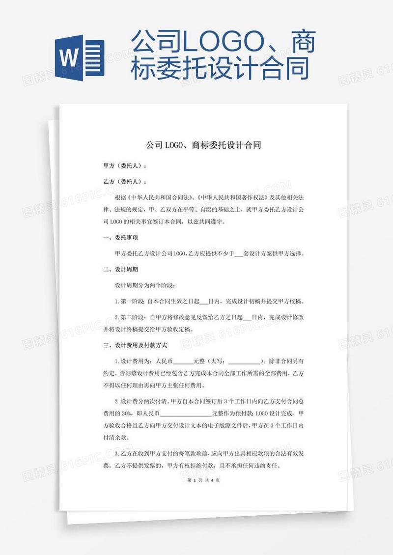 公司LOGO、商标委托设计合同