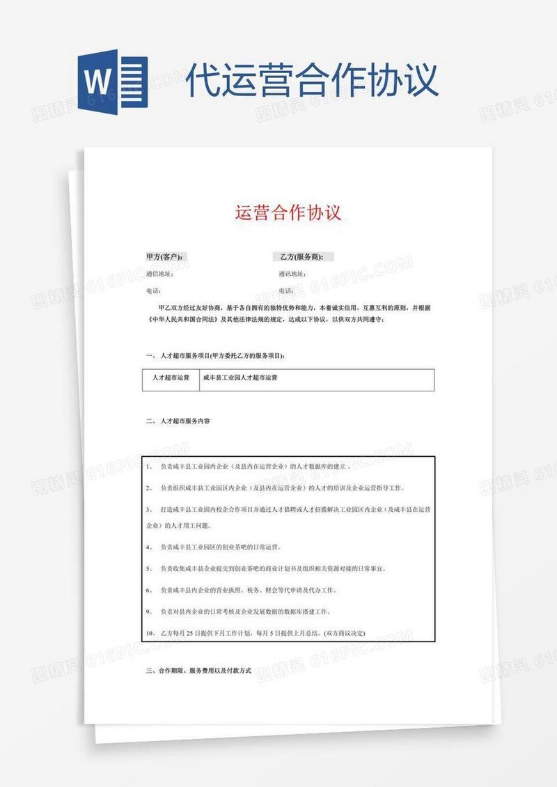 代运营合作协议