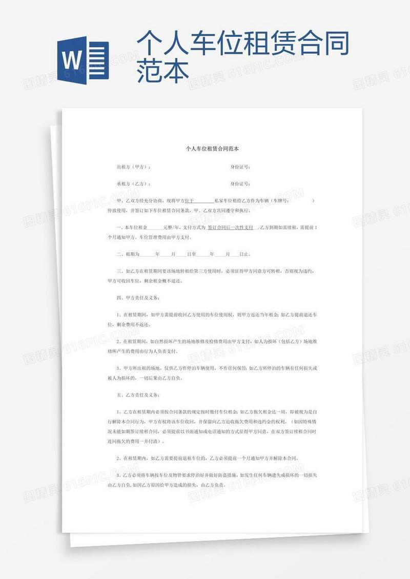 个人车位租赁合同范本 