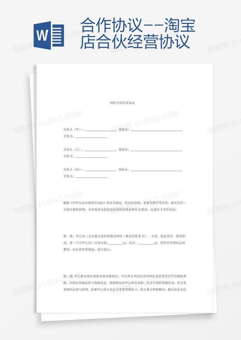 合作协议--淘宝店合伙经营协议 