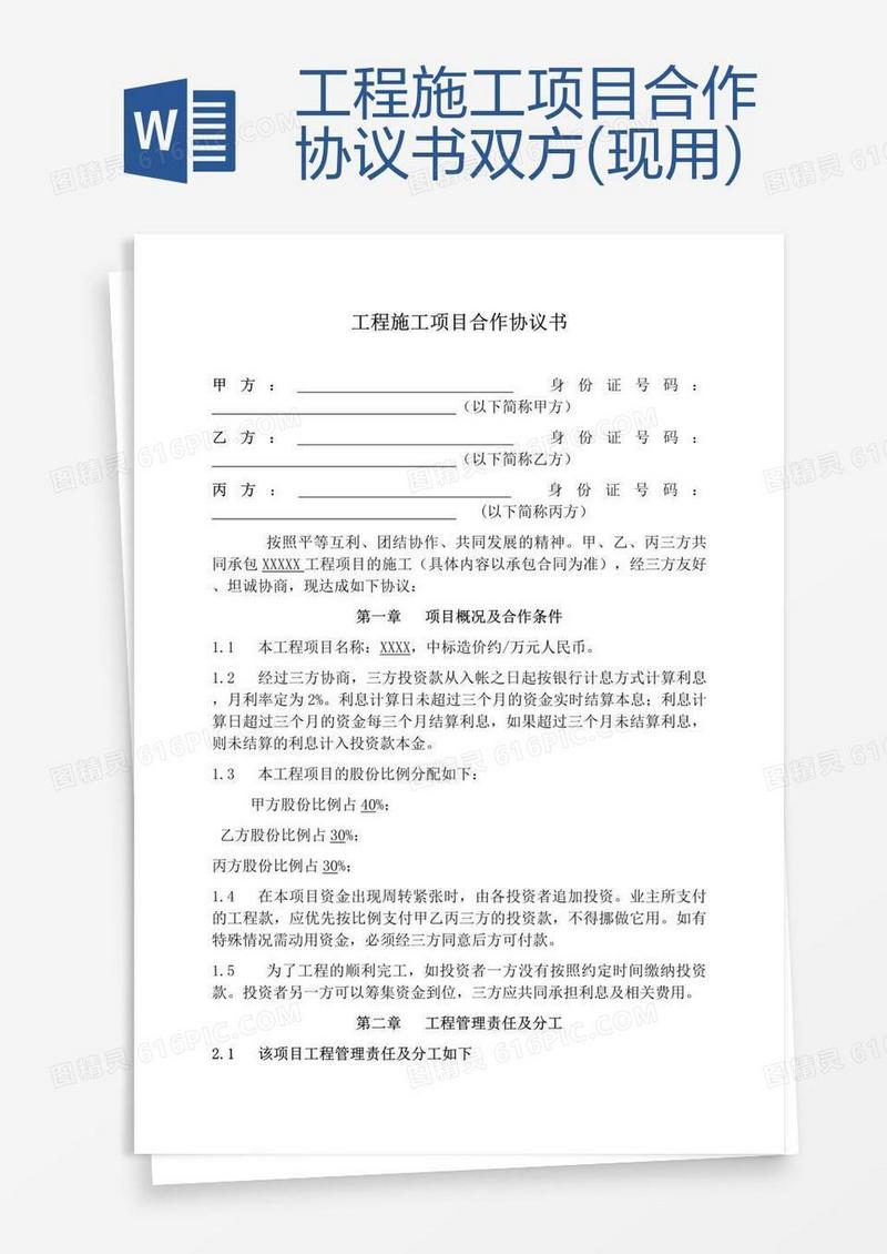 工程施工项目合作协议书双方(现用)