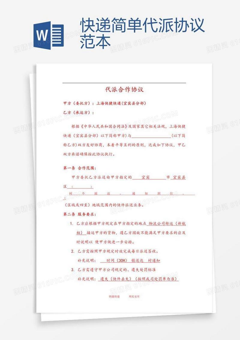 快递简单代派协议范本