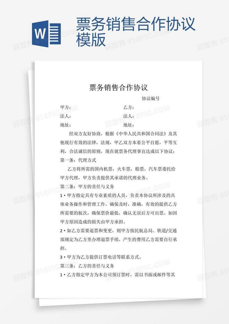 票务销售合作协议模版