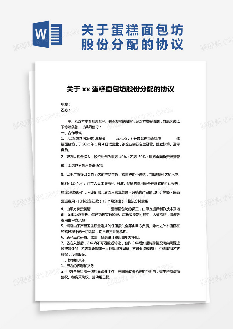 蛋糕面包坊股份分配的协议word模板