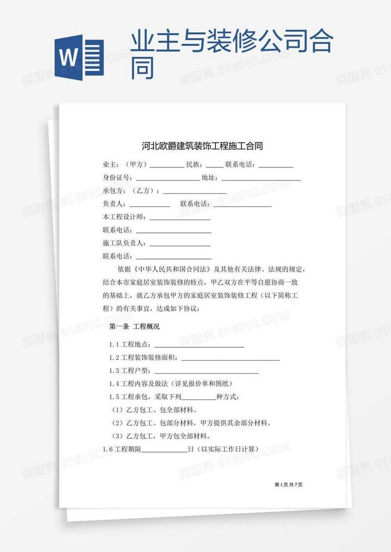业主与装修公司合同