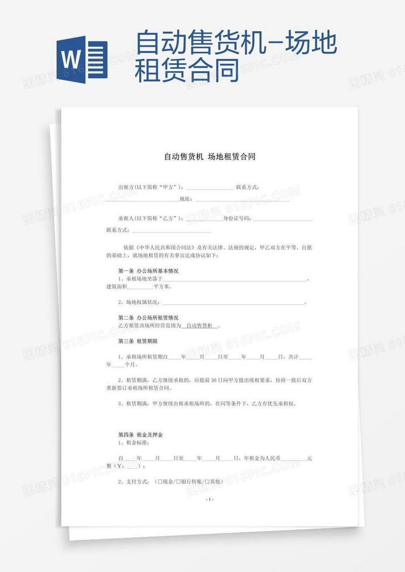 自动售货机-场地租赁合同