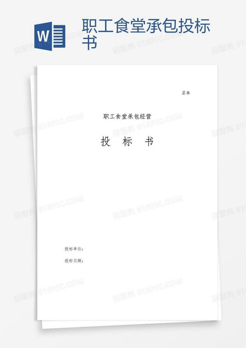 职工食堂承包投标书