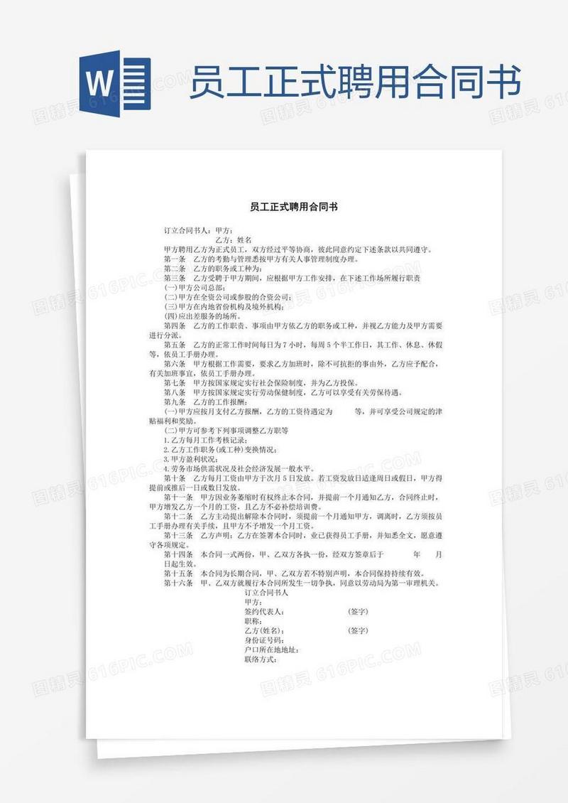 员工正式聘用合同书