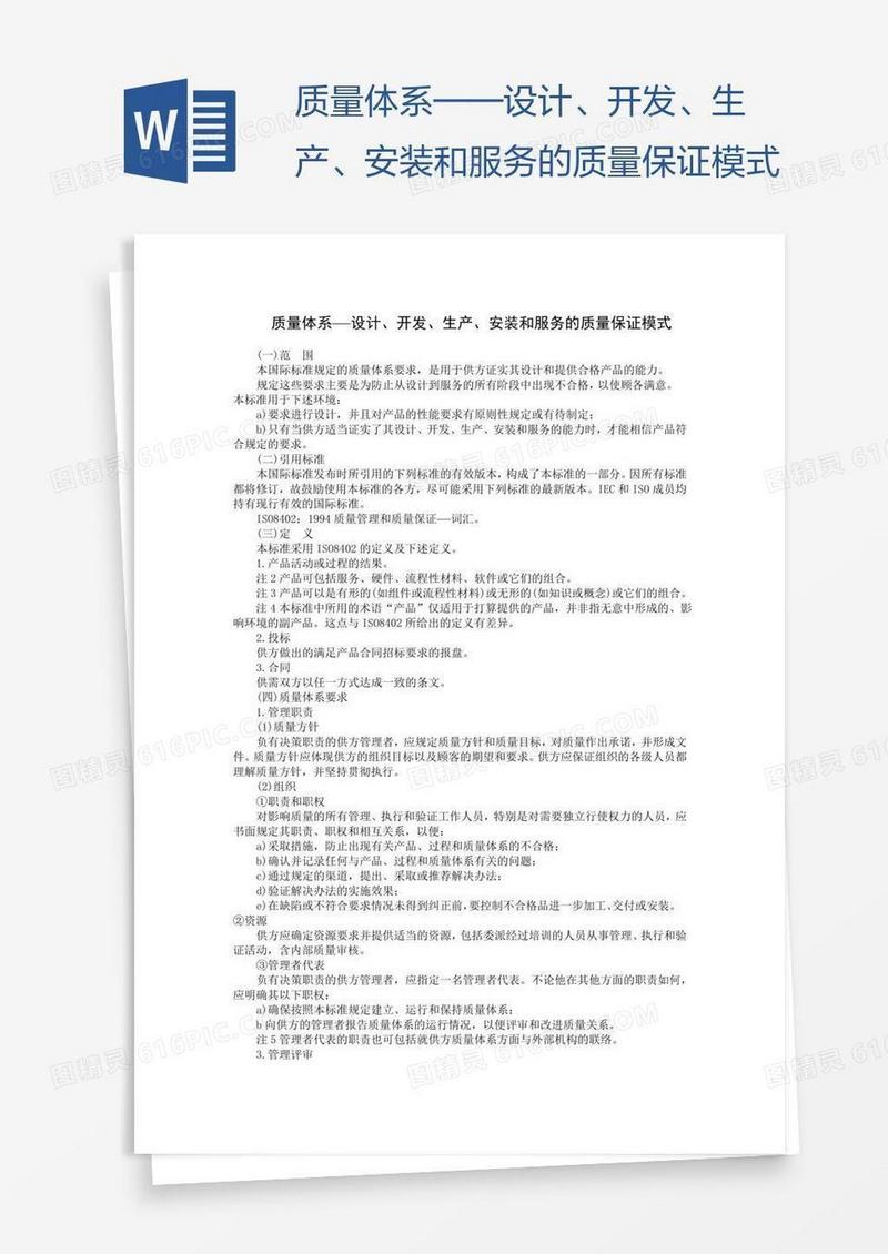 质量体系——设计、开发、生产、安装和服务的质量保证模式