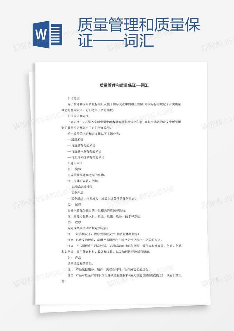 质量管理和质量保证——词汇
