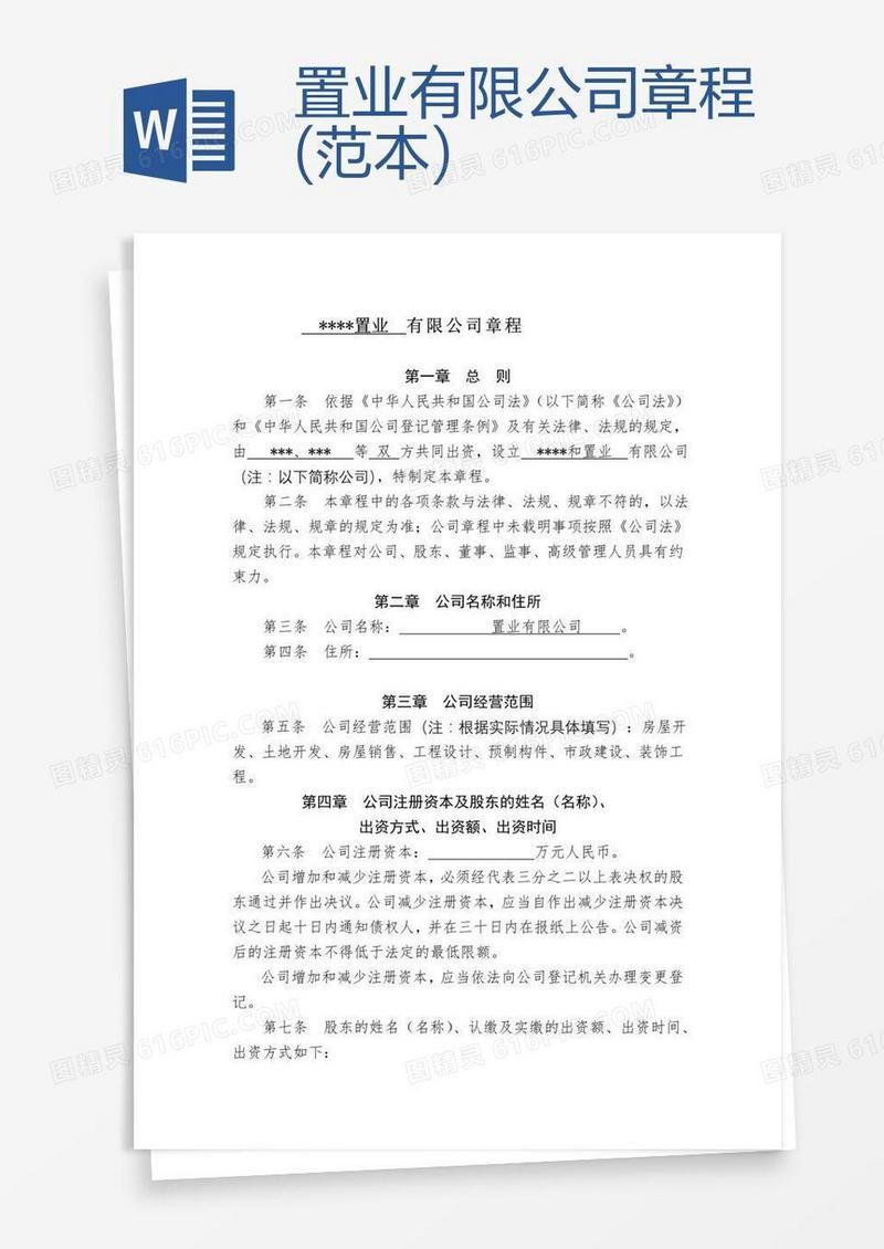 置业有限公司章程(范本)