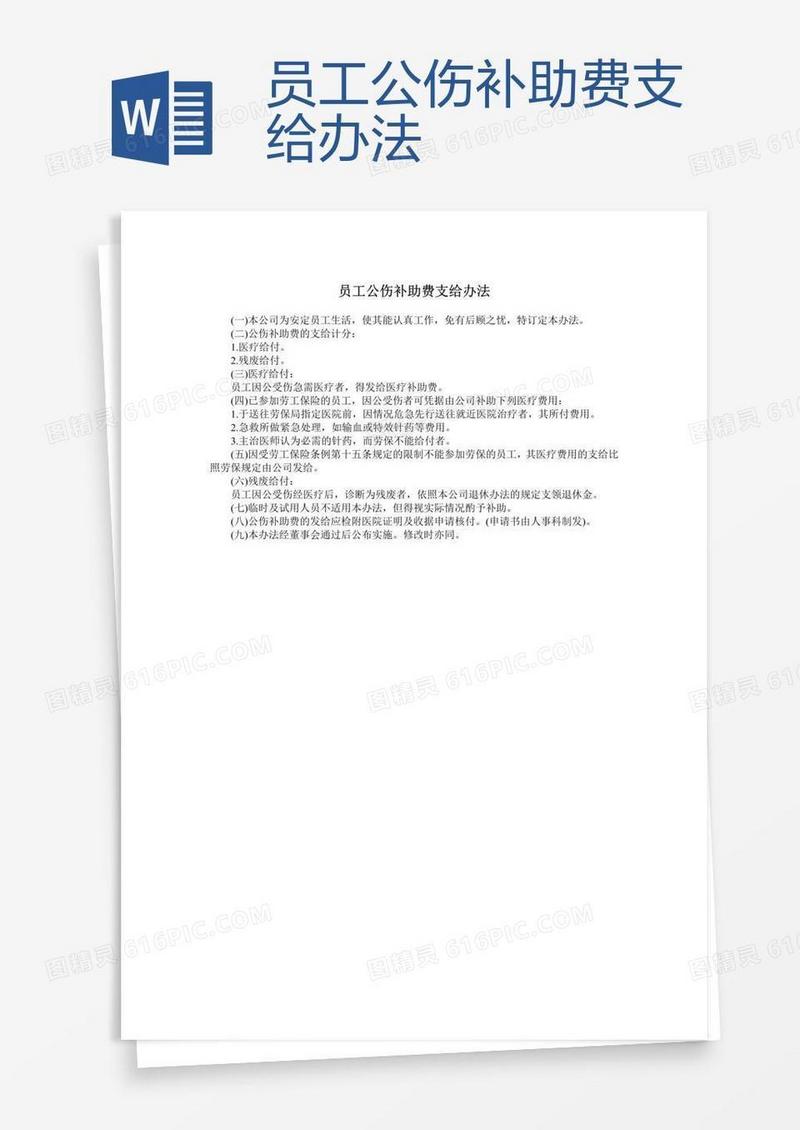 员工公伤补助费支给办法