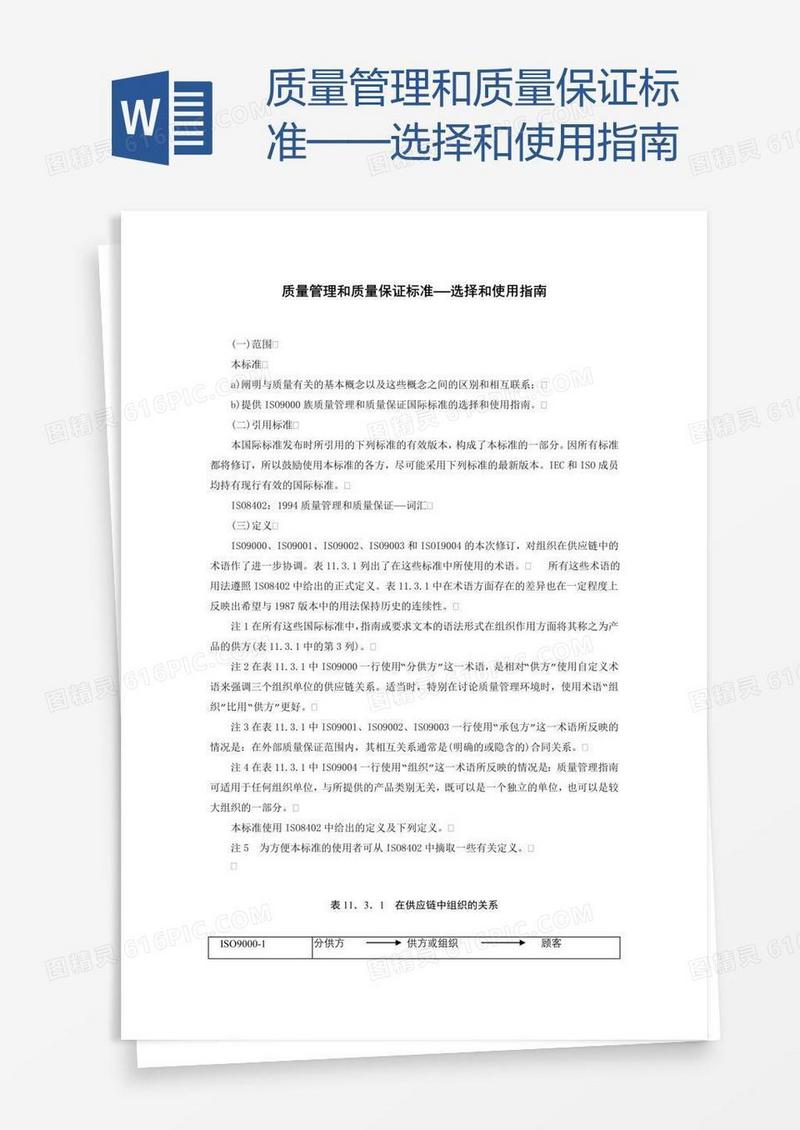 质量管理和质量保证标准——选择和使用指南