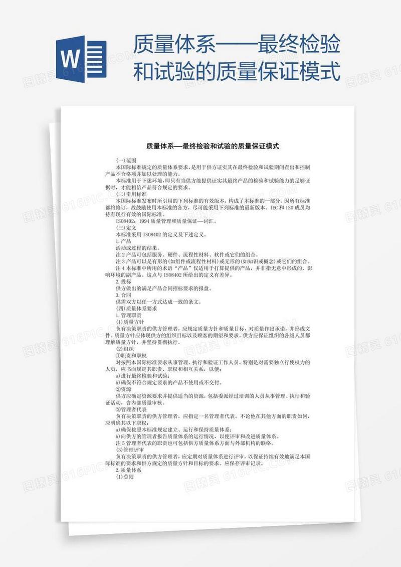 质量体系——最终检验和试验的质量保证模式