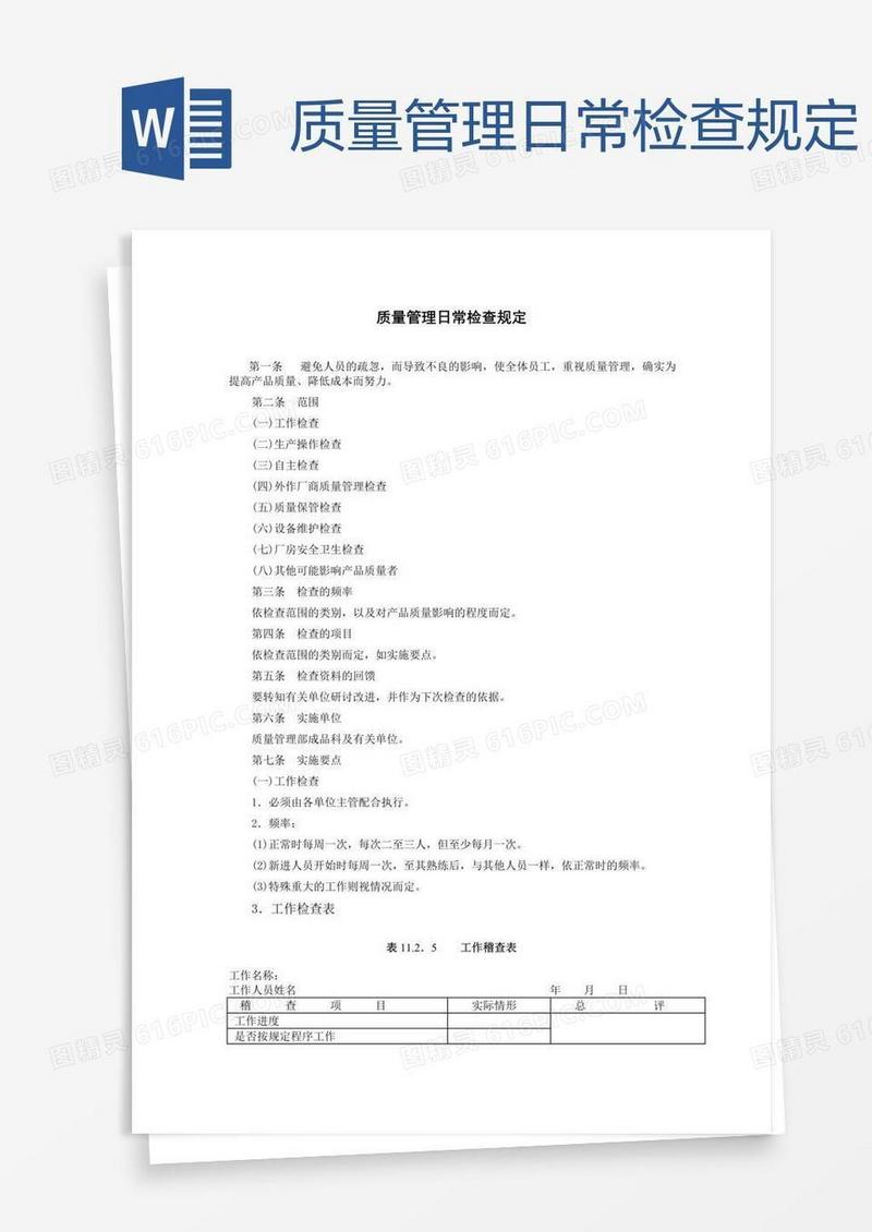 质量管理日常检查规定